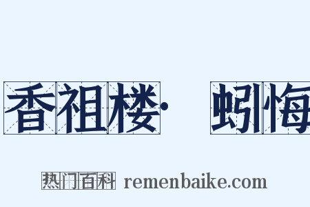 香祖楼·蚓悔是什么意思的图片